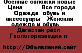 Осенние сапожки новые › Цена ­ 600 - Все города Одежда, обувь и аксессуары » Женская одежда и обувь   . Дагестан респ.,Геологоразведка п.